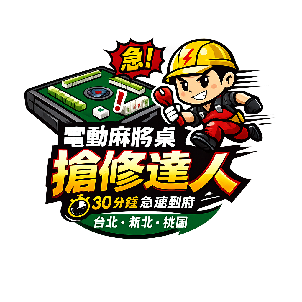 電動麻將桌維修